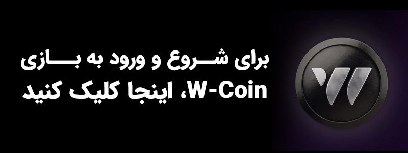 آموزش بازی تلگرامی W-coin
