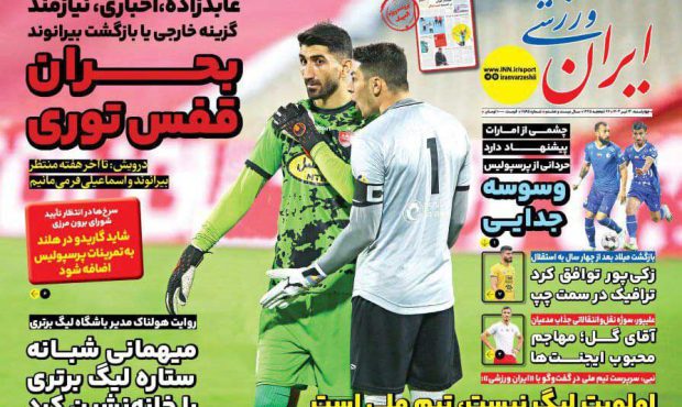 روزنامه ایران ورزشی| بحران قفس توری